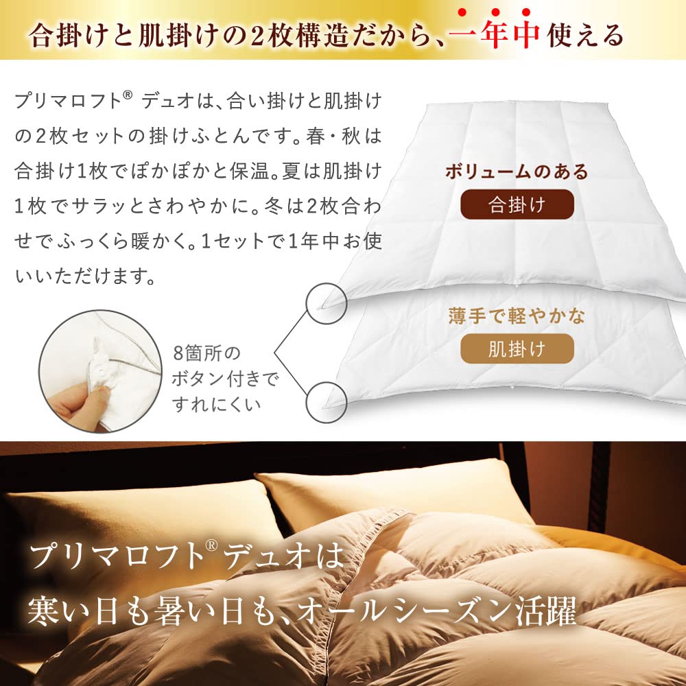 Amazon｜PRIMALOFT DUO プリマロフト使用 デュオ 合掛け+肌掛けセット