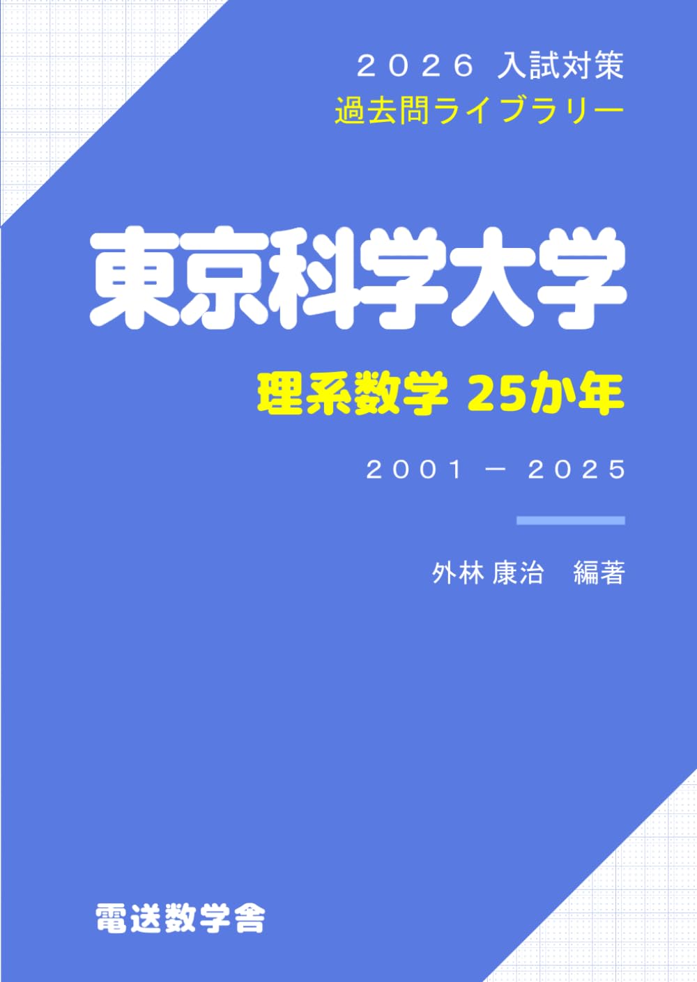 2026入試対策 東京科学大学・理系数学25か年 | 外林 康治 |本 | 通販