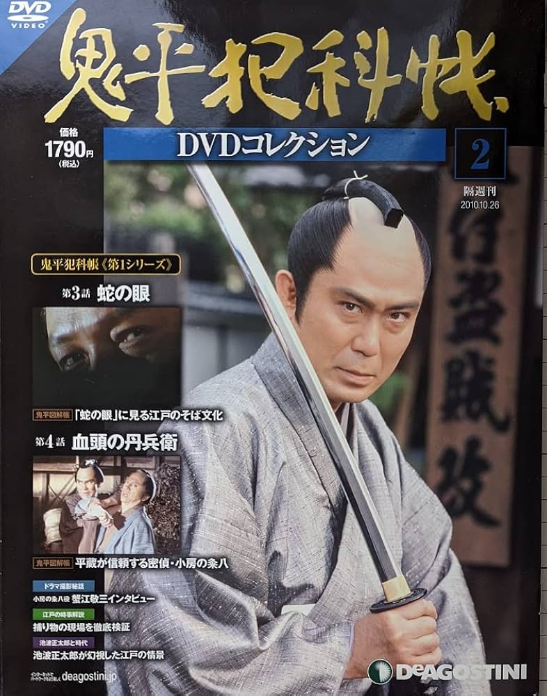 Amazon.co.jp: 鬼平犯科帳DVDコレクション 2号 (蛇の目、血頭の丹兵衛
