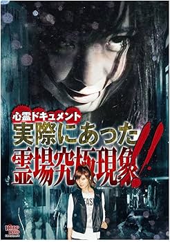 Amazon.co.jp: 心霊ドキュメント 実際にあった 霊場究極現象！！ [DVD