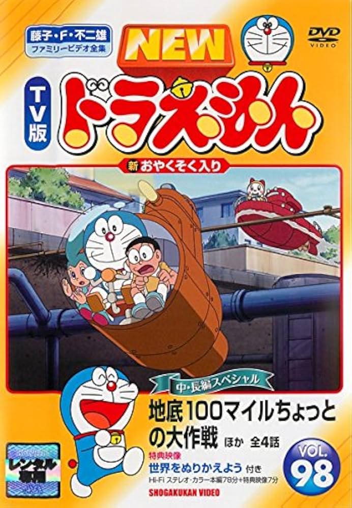 Amazon.co.jp: NEW TV版 ドラえもん 98 [レンタル落ち] : DVD
