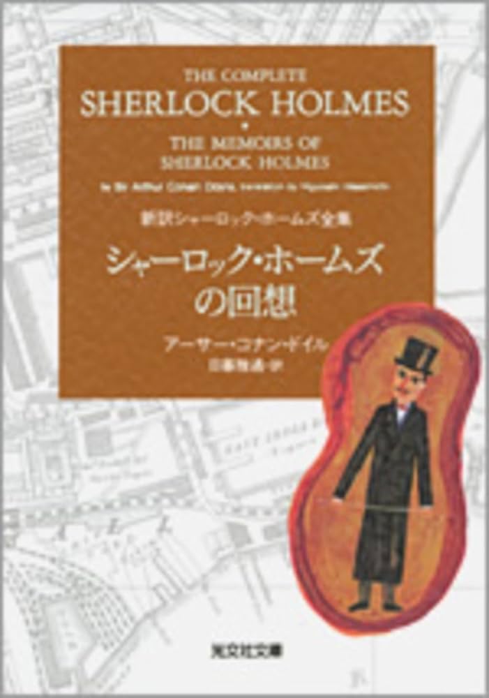シャーロック・ホームズの回想 新訳シャーロック・ホームズ全集