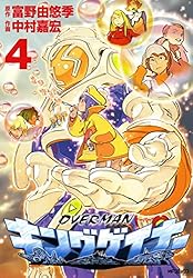 Amazon.co.jp: オーバーマン キングゲイナー4 (MFコミックス
