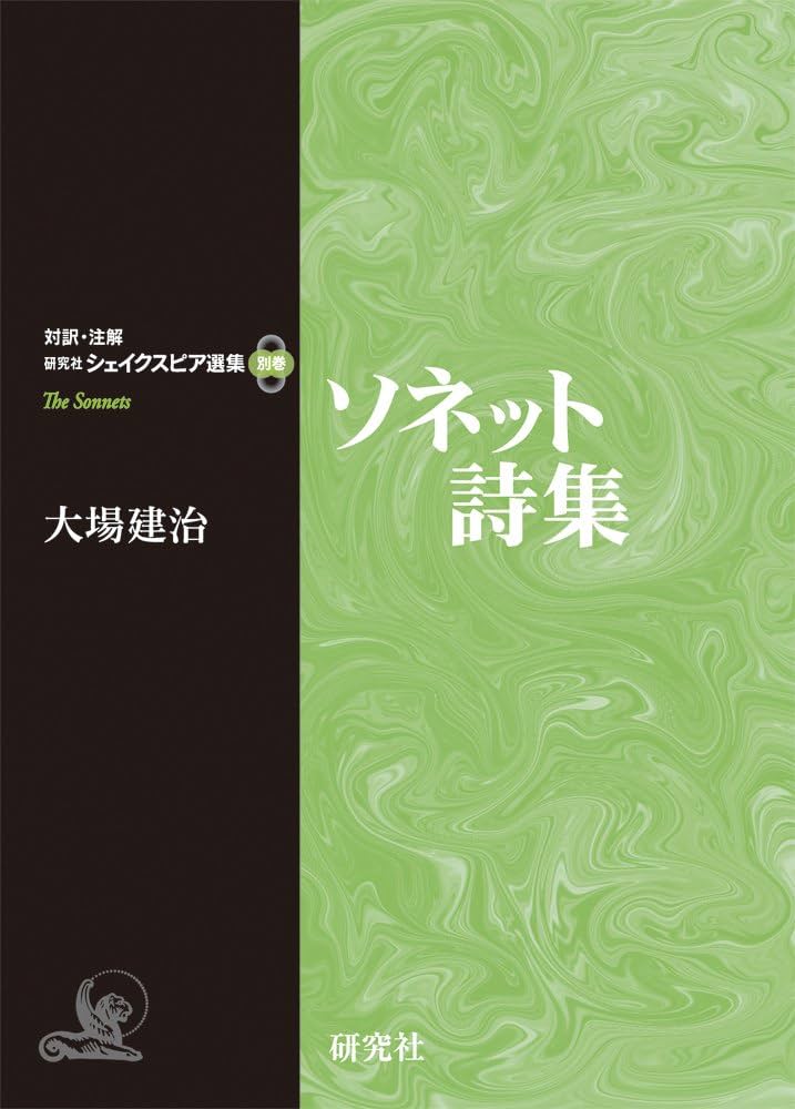 Amazon.co.jp: 別巻 ソネット詩集 (対訳・注解 研究社 シェイクスピア