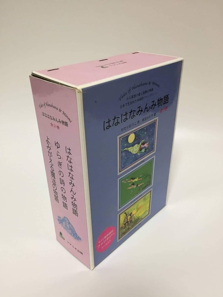 Amazon.co.jp: はなはなみんみ物語(全3巻) : わたり むつこ, 本庄