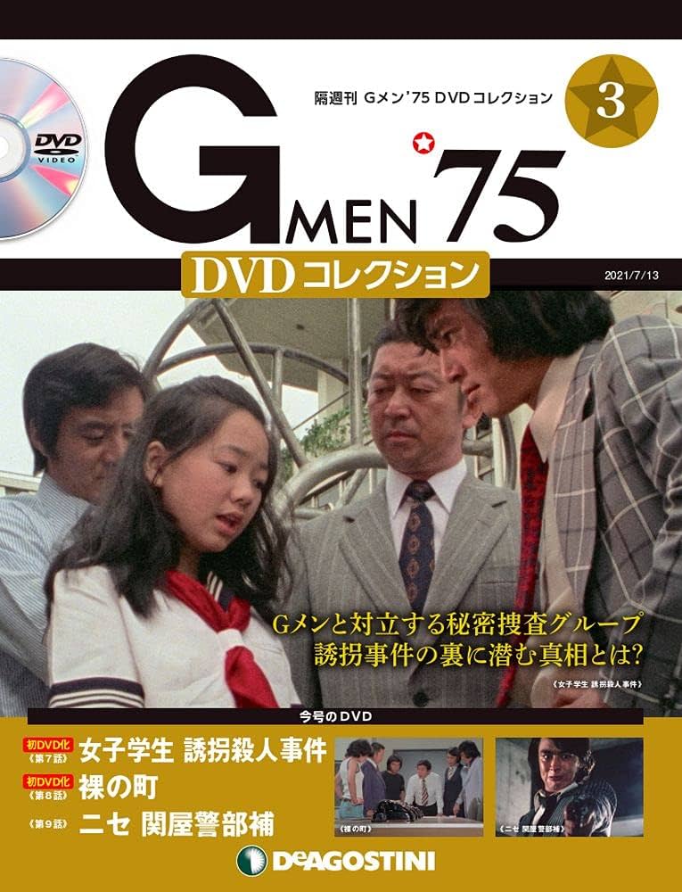 Gメン'75 DVDコレクション 3号 (第7話~第9話) [分冊百科] (DVD付) |本