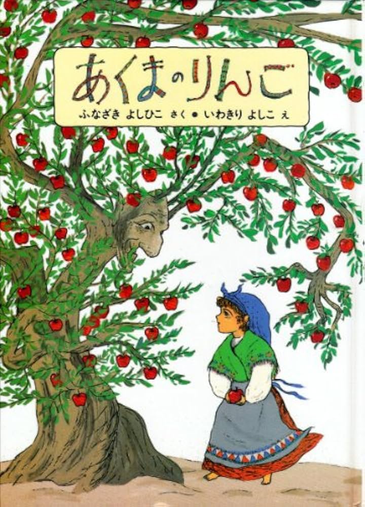 Amazon.co.jp: あくまのりんご : 舟崎 克彦, 岩切 美子: 本
