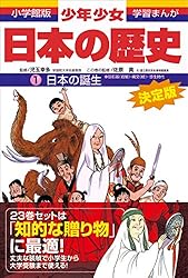 学習まんが 少年少女日本の歴史1 日本の誕生 ―旧石器・縄文・弥生時代