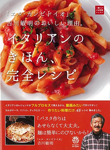 イタリアンレシピ本の人気おすすめ9選！前菜や肉料理、パスタを極め
