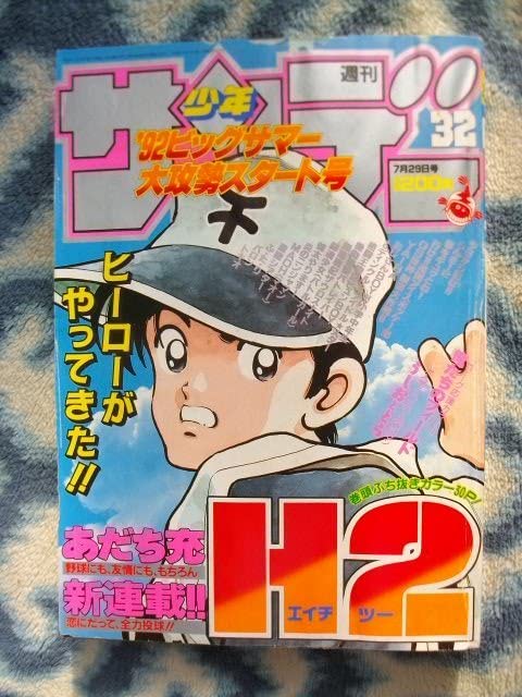 Amazon.co.jp: H2 新連載第1回掲載号 週刊少年サンデー1992年32
