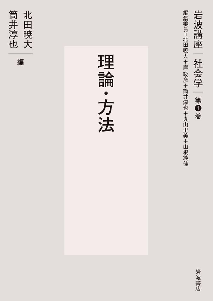 理論・方法 (岩波講座 社会学 第1巻) | 北田 暁大, 岸 政彦, 筒井 淳也