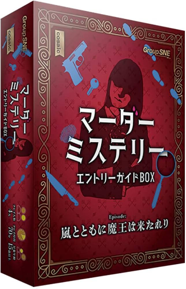Amazon | グループSNE(Group SNE) マーダーミステリー エントリー