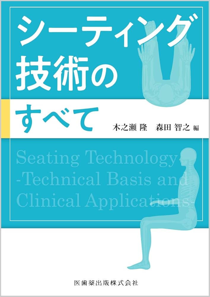 シーティング技術のすべて | 木之瀬 隆, 森田 智之 |本 | 通販 | Amazon