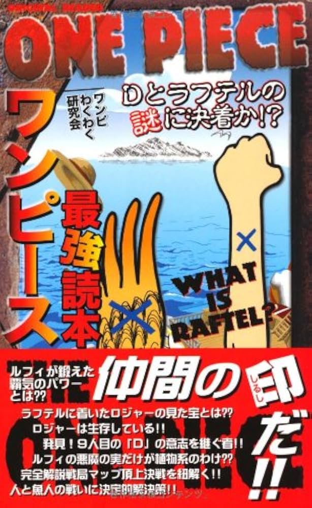 ワンピース最強読本 | ワンピわくわく研究会 |本 | 通販 | Amazon