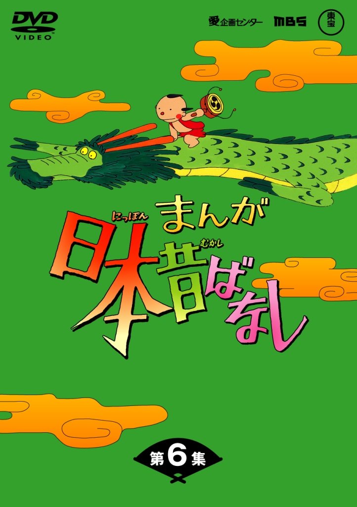 Amazon.co.jp: まんが日本昔ばなし DVD-BOX 第6集（5枚組） : 市原悦子