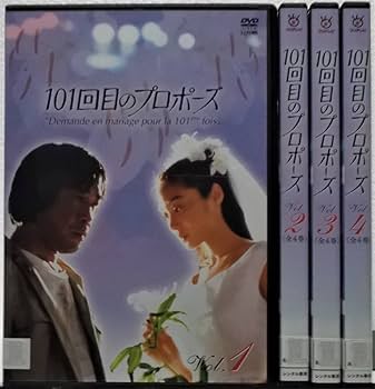 Amazon.co.jp: DVD 101回目のプロポーズ 全4巻セット(浅野温子武田鉄矢