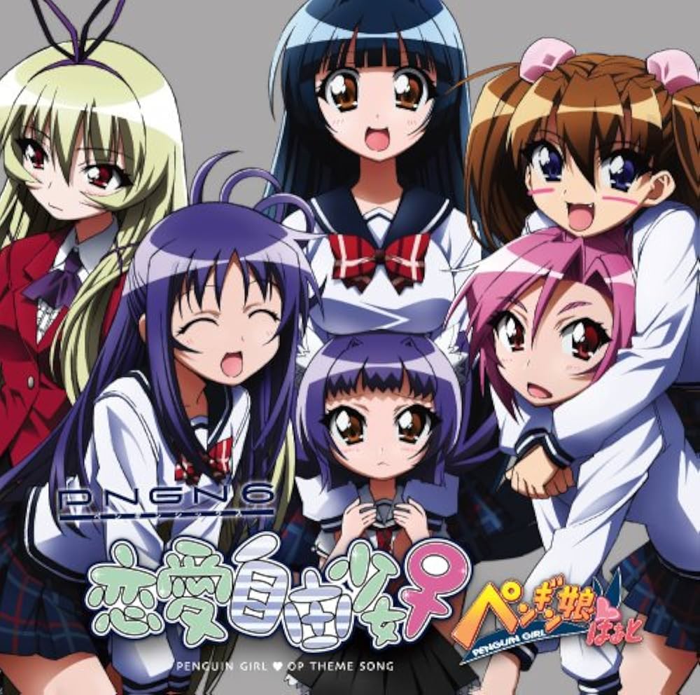 Amazon.co.jp: アニメ「ペンギン娘はぁと」 OP主題歌 『恋愛自由少女