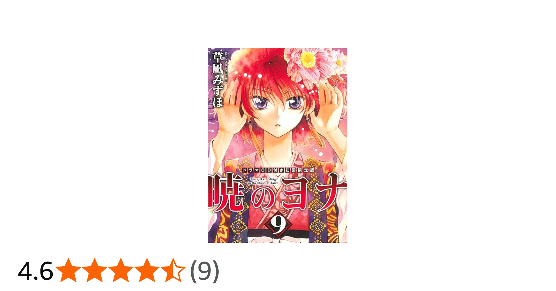 Amazon.co.jp: 暁のヨナ 9 ドラマCD付き初回限定版 (花とゆめCOMICS