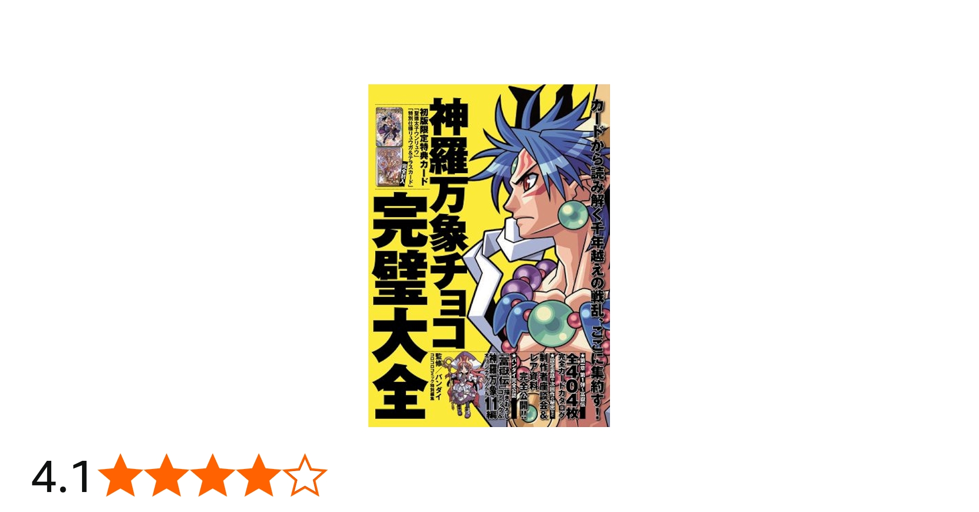 神羅万象チョコ 完璧大全 | バンダイ, 東海林 力 |本 | 通販 | Amazon