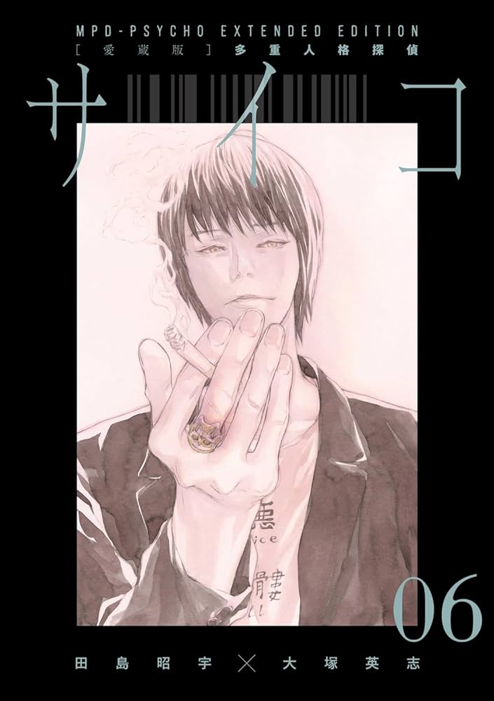 Amazon.co.jp: 【愛蔵版】多重人格探偵サイコ COLLECTION BOX(2