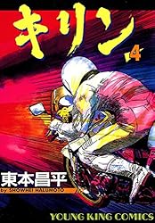 キリン（39） (ヤングキングコミックス) | 東本昌平 | 青年マンガ