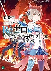 Amazon.co.jp: Re：ゼロから始める異世界生活 Ex5 緋色姫譚 (MF文庫J