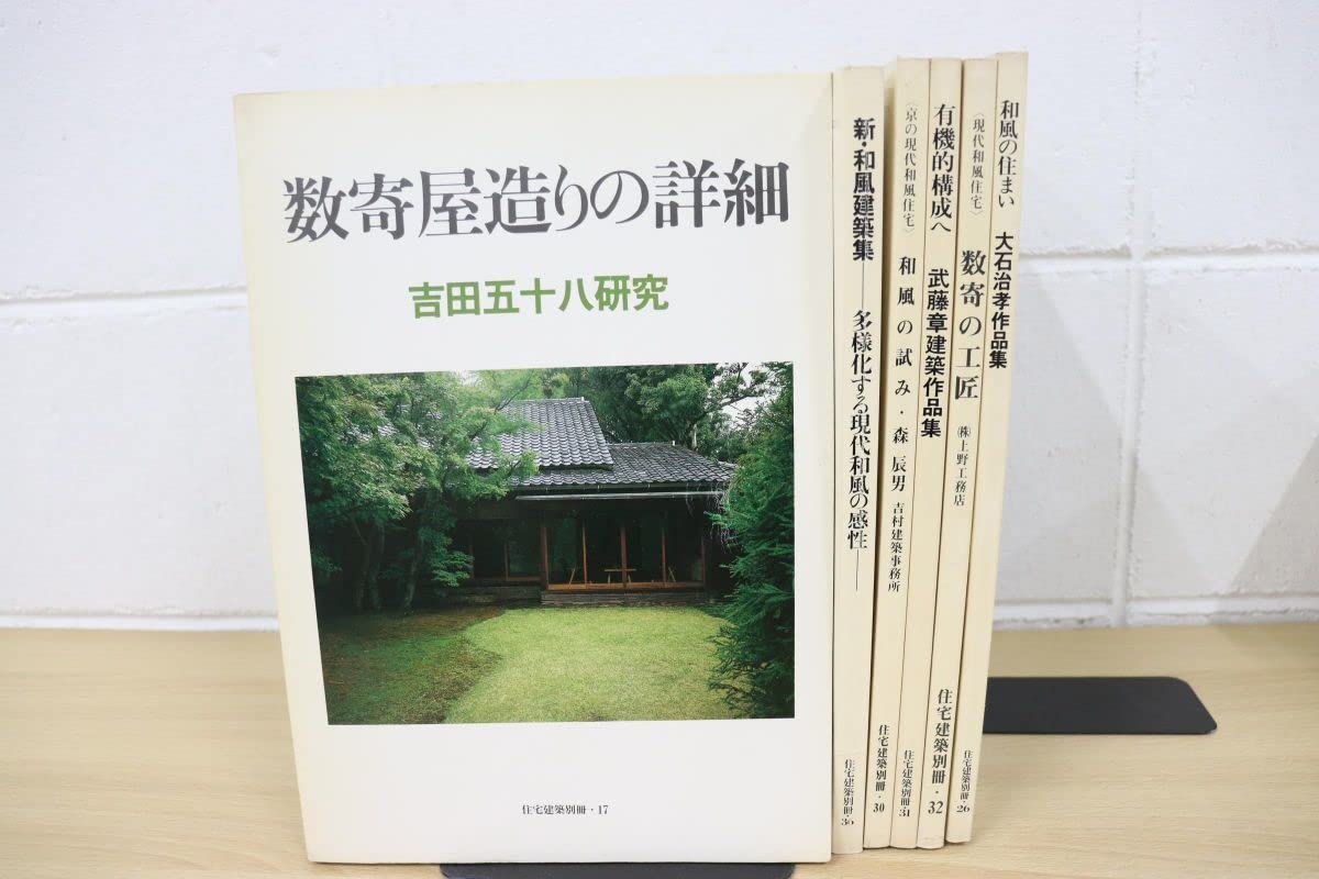 住宅建築別冊【数寄屋造りの詳細 吉田五十八研究】＋（α） 数寄屋造り