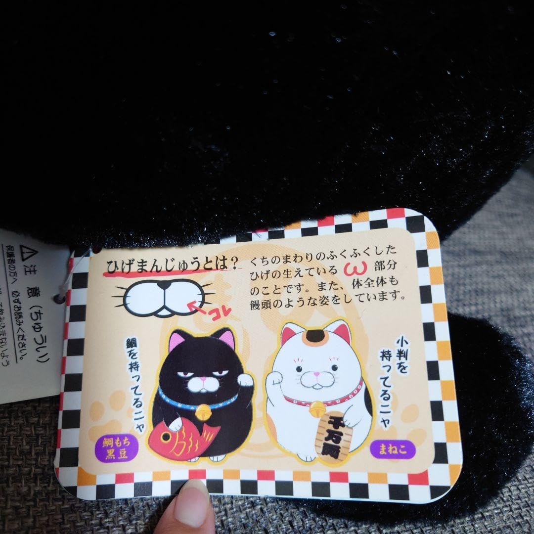 Amazon.co.jp: ひげまんじゅう 招き猫弐 鯛もち 黒豆 ぬいぐるみ