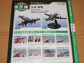 Amazon.co.jp: 1/72 九州 震電 第二次世界大戦 傑作機コレクション 第