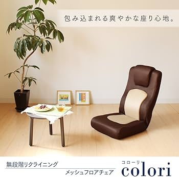 Amazon.co.jp: タマリビング(Tamaliving) コローリ 座椅子 無段階