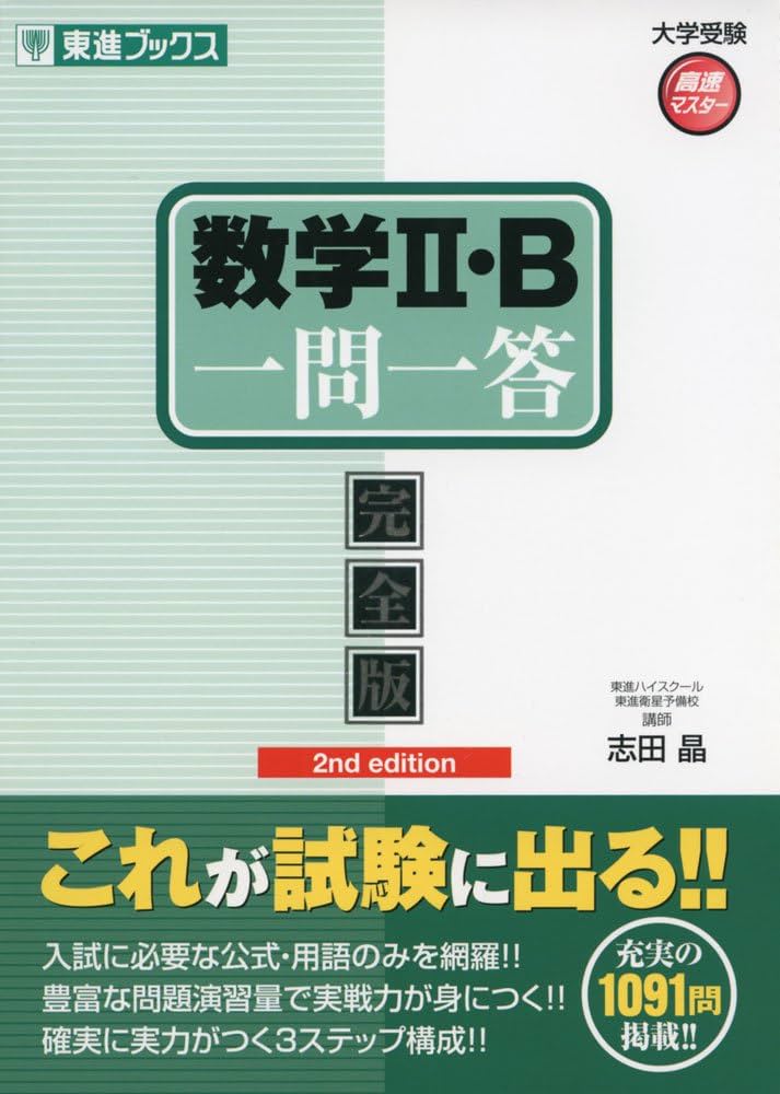 数学II・B一問一答【完全版】2nd edition (東進ブックス 大学受験 一問