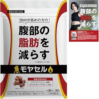 Amazon | モヤセル 30粒30日 BMI が高めの方の腹部の 脂肪 を減らす