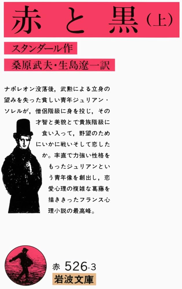 赤と黒 上 (岩波文庫 赤 526-3) | スタンダール, 桑原 武夫, 生島 遼一