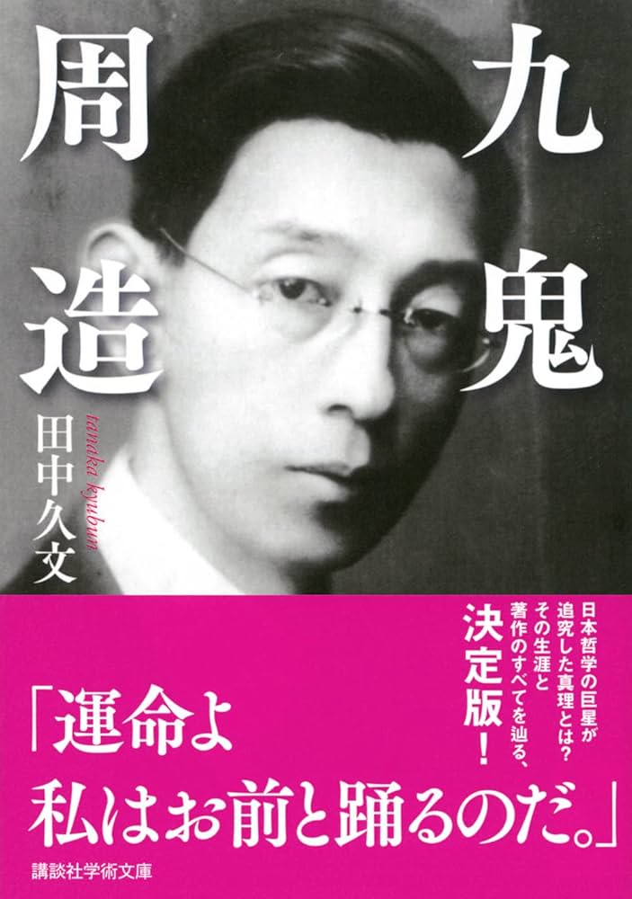 Amazon.co.jp: 九鬼周造 (講談社学術文庫) : 田中 久文: Japanese Books