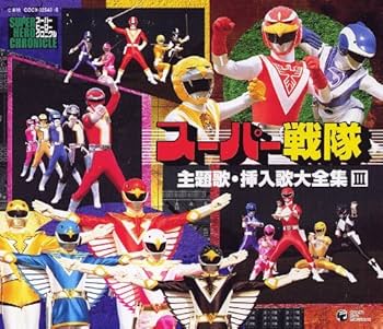 Amazon.co.jp: スーパーヒーロー・クロニクル スーパー戦隊主題歌
