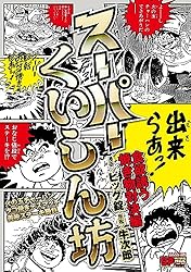 スーパーくいしん坊 食欲誘う焼き物対決編 (SPコミックス) | ビッグ錠