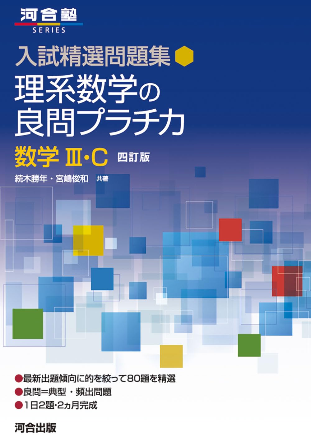 入試精選問題集 理系数学の良問プラチカ 数学III・C 四訂版 (河合塾