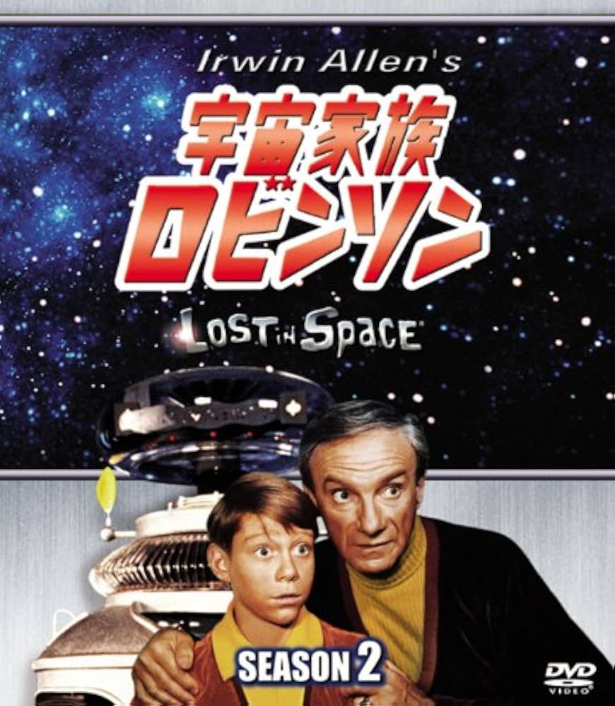 Amazon.co.jp: 宇宙家族ロビンソン シーズン2 (SEASONSコンパクト