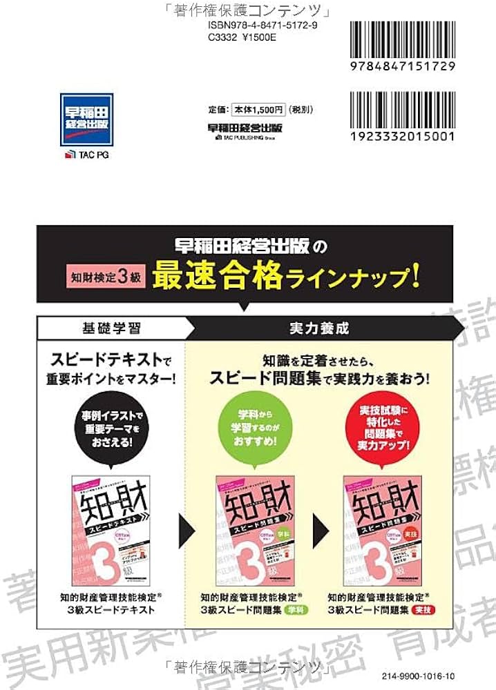 知的財産管理技能検定(R) 3級学科 スピード問題集 2024－2025年版 ['24
