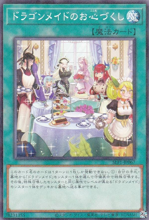 Amazon.co.jp: 【新規イラスト版】遊戯王 SLF1-JP067 ドラゴンメイドの