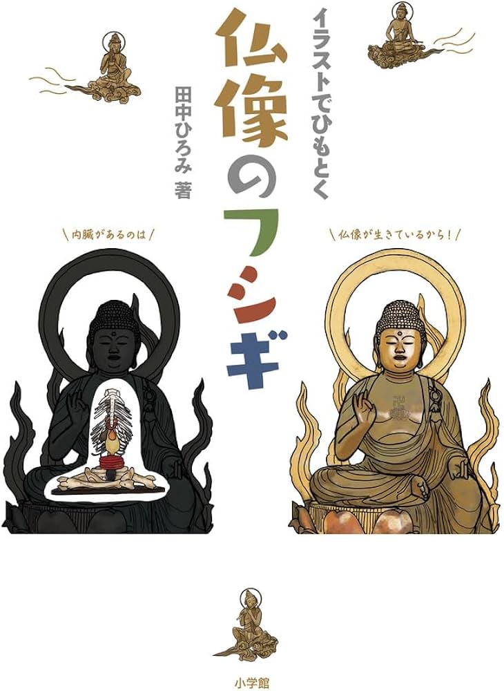 イラストでひもとく仏像のフシギ | 田中 ひろみ |本 | 通販 | Amazon