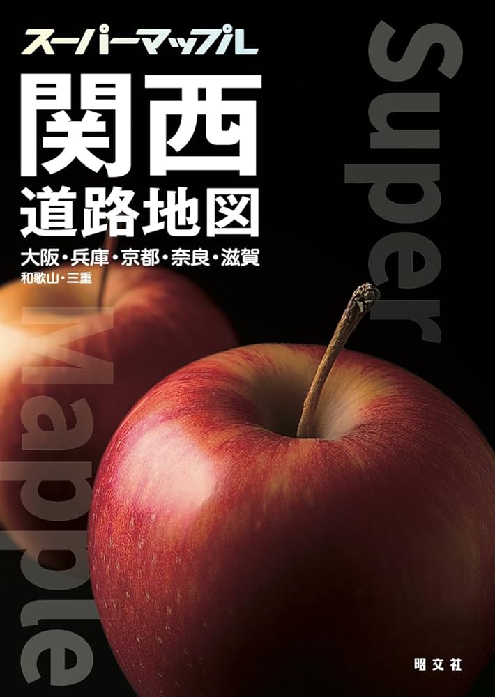 スーパーマップル 関西道路地図 | 昭文社 地図 編集部 |本 | 通販 | Amazon