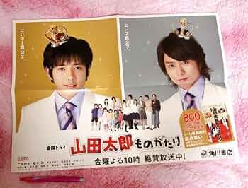 Amazon.co.jp: 山田太郎ものがたり ポスター 櫻井翔 二宮和也 : おもちゃ