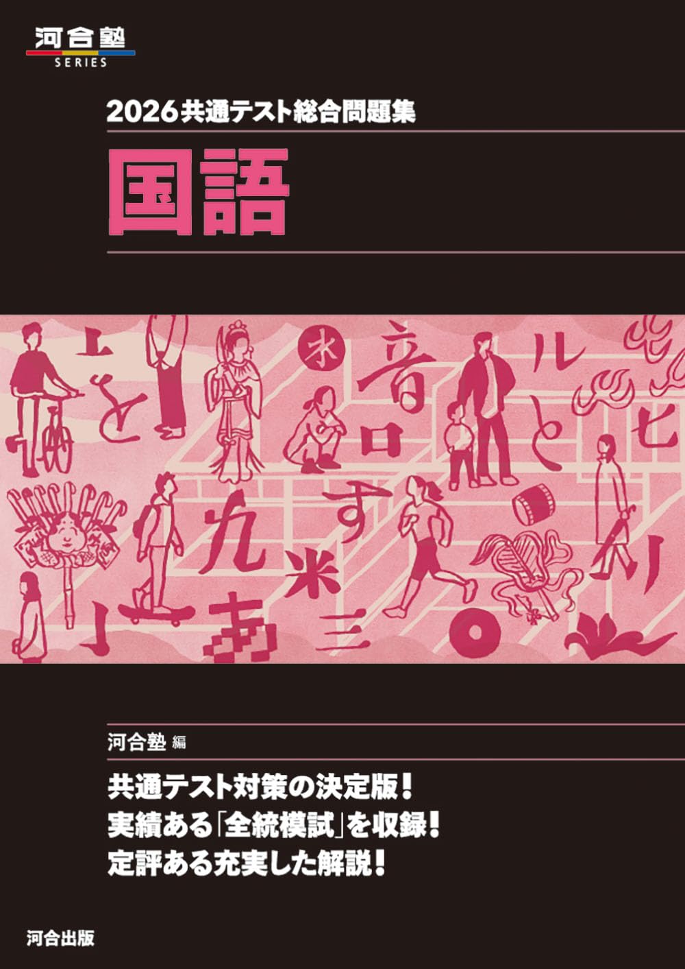 2026 共通テスト総合問題集 国語 (河合塾SERIES) | 河合塾国語科 |本