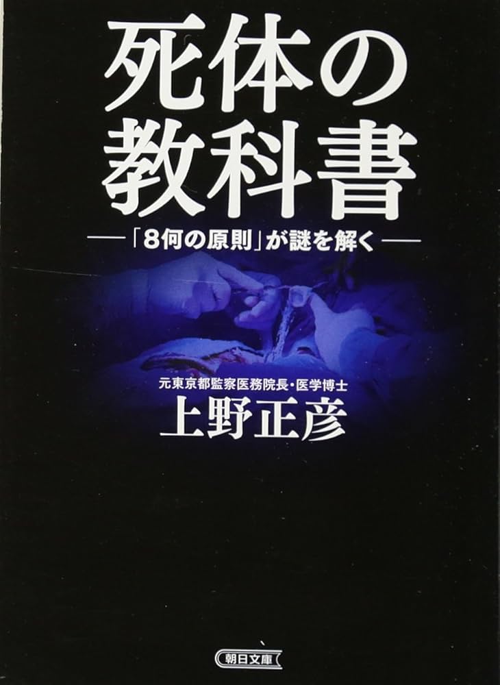 Amazon.co.jp: 死体の教科書 「8何の原則」が謎を解く (朝日文庫
