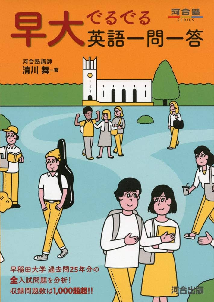 早大でるでる英語一問一答 (河合塾シリーズ) | 清川 舞 |本 | 通販