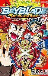 Amazon.co.jp: ベイブレード バースト（9） (てんとう虫コミックス