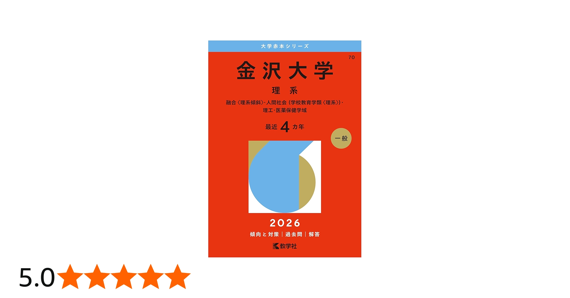 金沢大学（理系） (2026年版大学赤本シリーズ) | 教学社編集部 |本