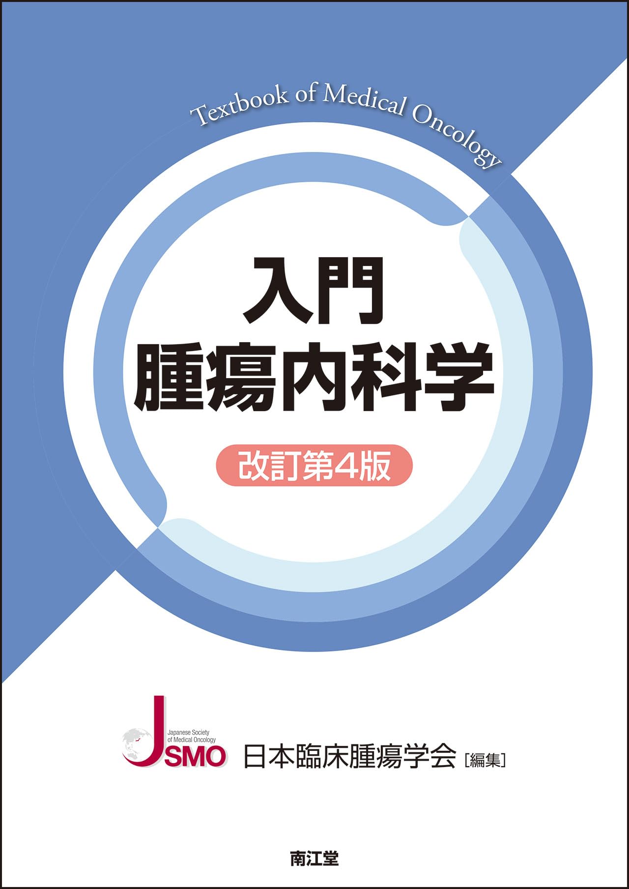 入門腫瘍内科学(改訂第4版) | 日本臨床腫瘍学会 |本 | 通販 | Amazon