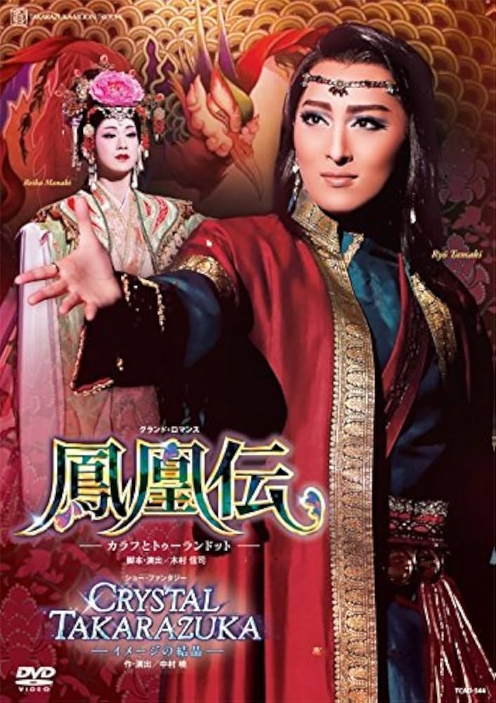 Amazon.co.jp: グランド・ロマンス『鳳凰伝』―カラフとトゥーラン